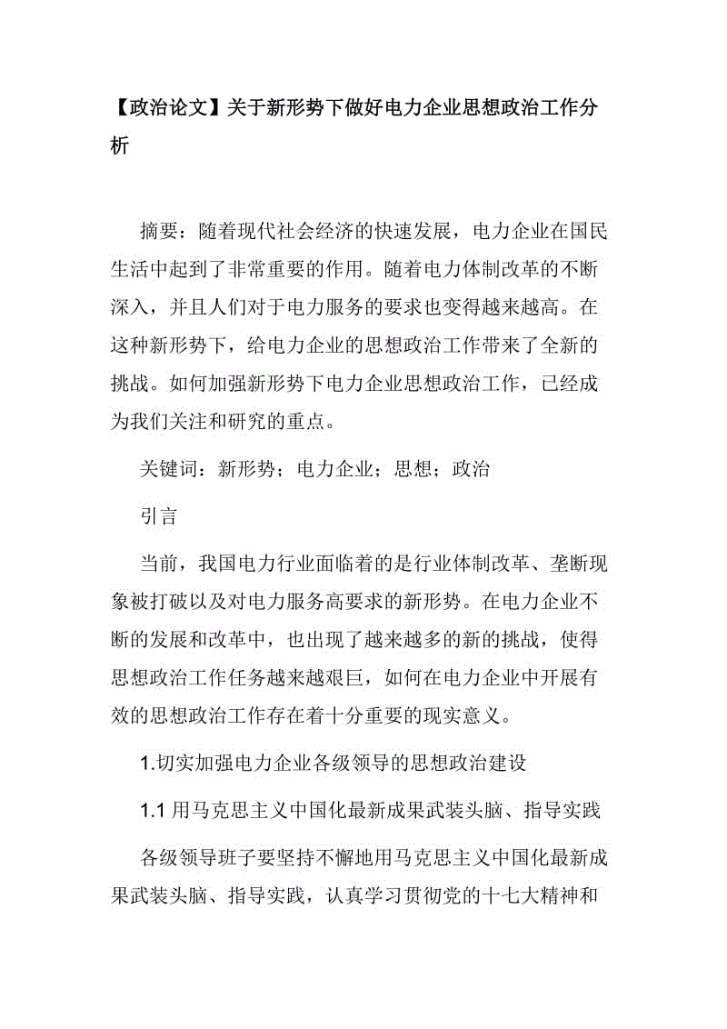 【政治論文】關(guān)于新形勢(shì)下做好電力企業(yè)思想政治工作分析