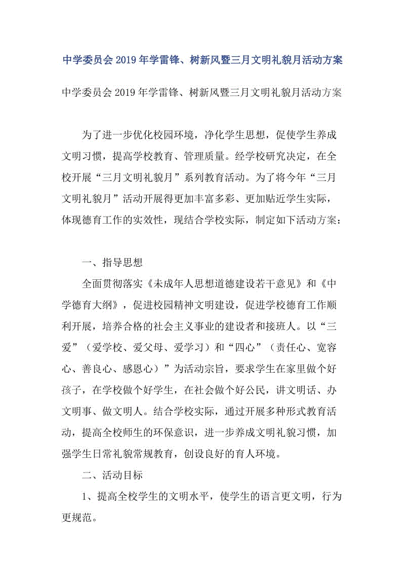 中學委員會2019年學雷鋒、樹新風暨三月文明禮貌月活動方案