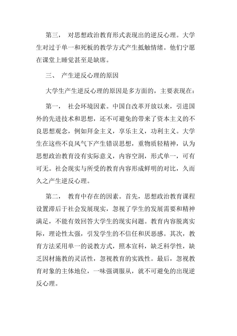 政治教学论文,】当代大学生思想政治教育中逆反心理及其疏导_第3页