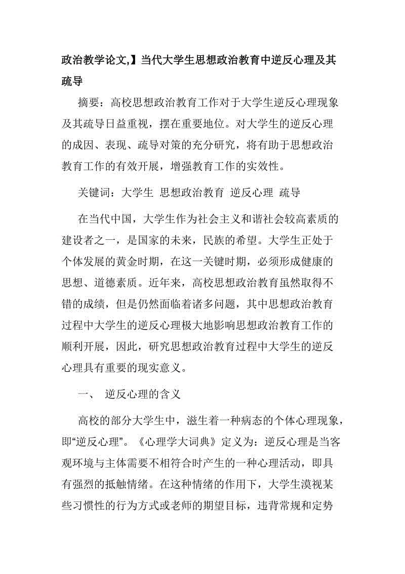 政治教學(xué)論文,】當(dāng)代大學(xué)生思想政治教育中逆反心理及其疏導(dǎo)