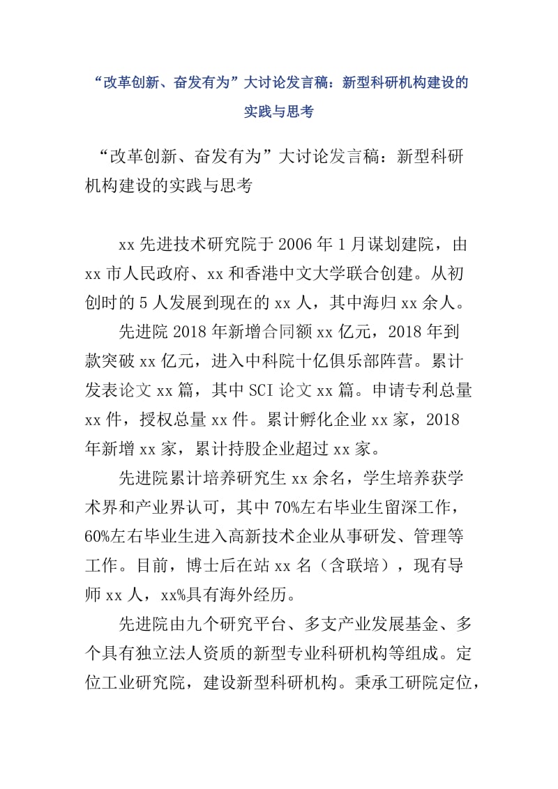 “改革创新、奋发有为”大讨论发言稿：新型科研机构建设的实践与思考_第1页