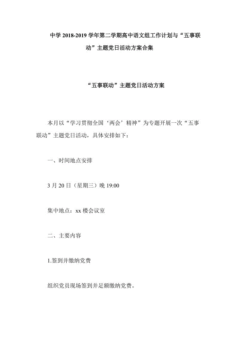 中學(xué)2018-2019學(xué)年第二學(xué)期高中語(yǔ)文組工作計(jì)劃與“五事聯(lián)動(dòng)”主題黨日活動(dòng)方案合集