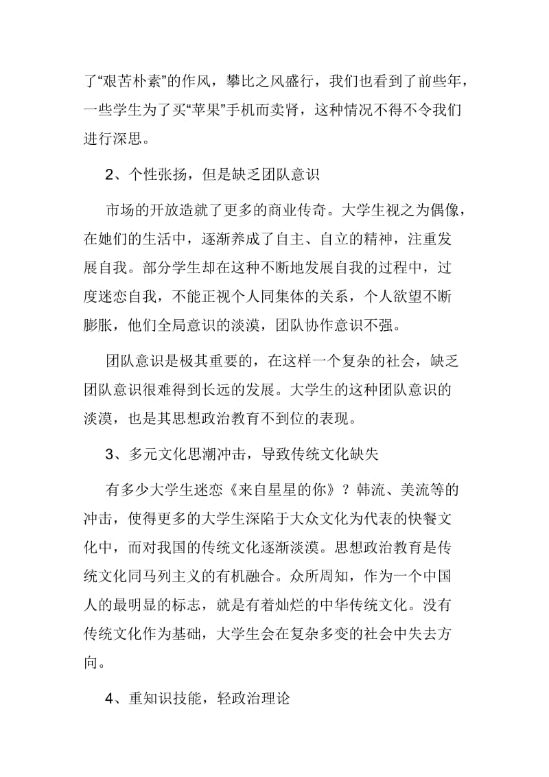 【政治教学论文】浅谈当代大学生思想政治教育现状与对策_第3页