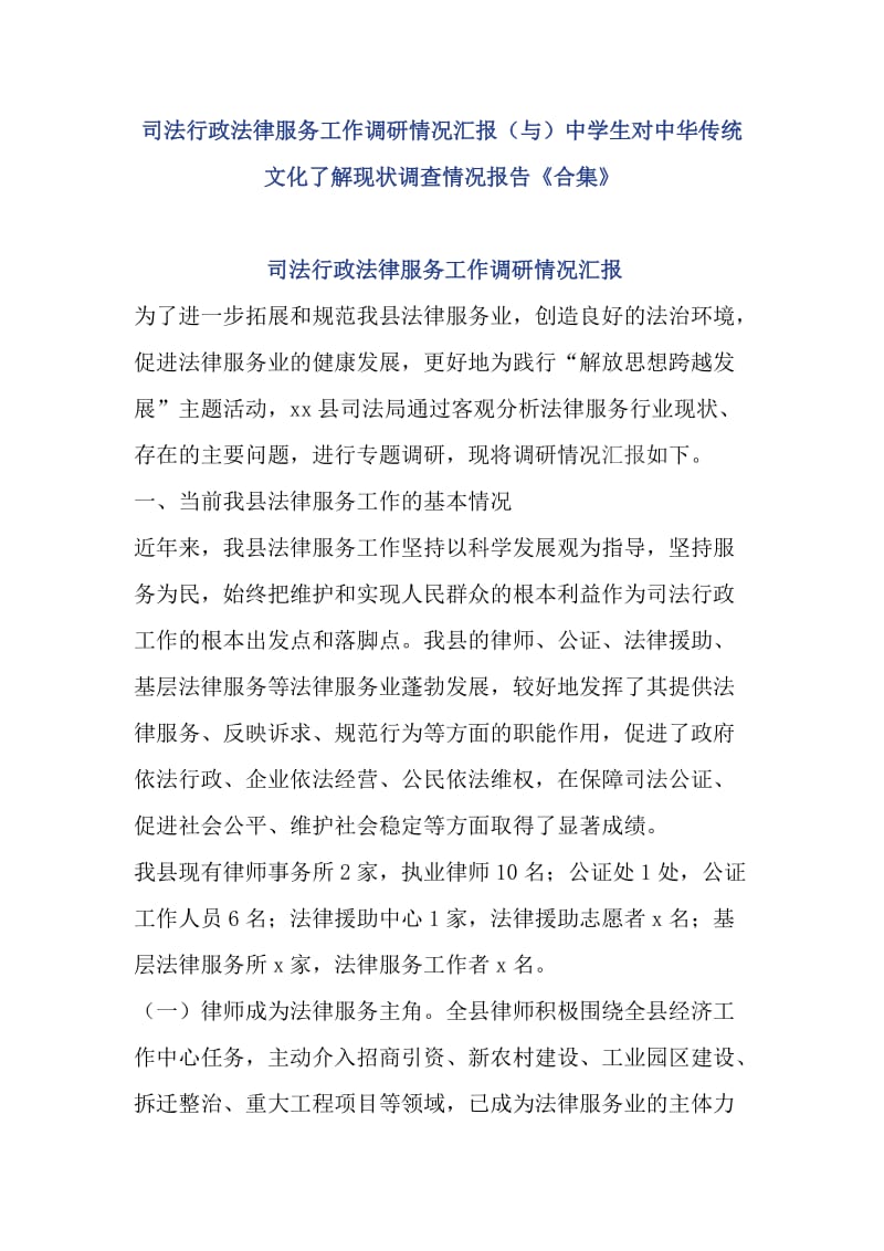 司法行政法律服务工作调研情况汇报（与）中学生对中华传统文化了解现状调查情况报告《合集》_第1页