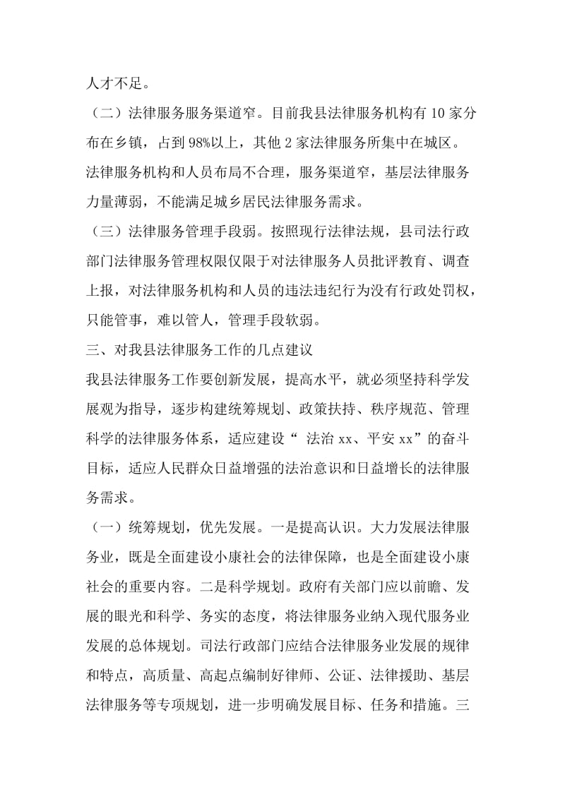 司法行政法律服务工作调研情况汇报（与）中学生对中华传统文化了解现状调查情况报告《合集》_第3页