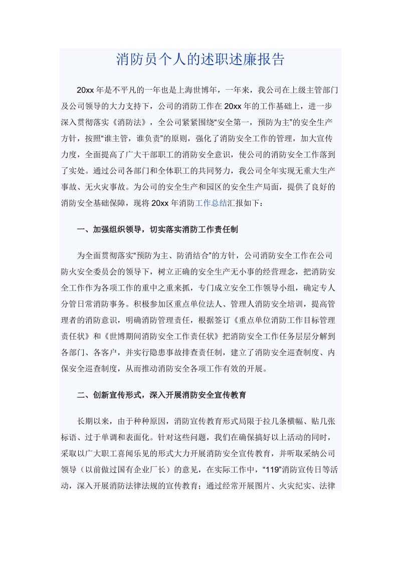 消防员个人的述职述廉报告_第1页