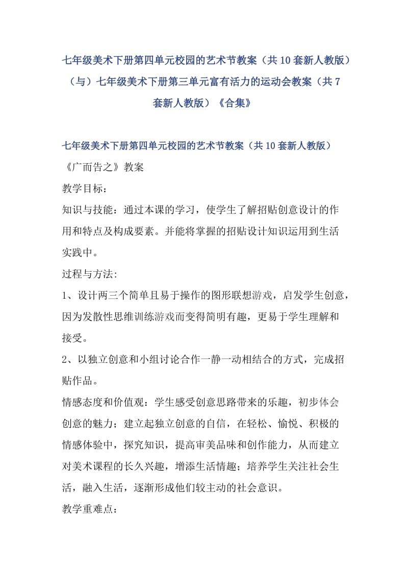 七年级美术下册第四单元校园的艺术节教案（共10套新人教版）（与）七年级美术下册第三单元富有活力的运动会教案（共7套新人教版）《合集》_第1页