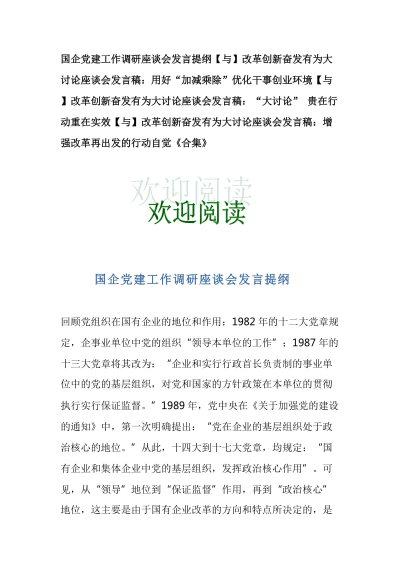 国企党建工作调研座谈会发言提纲【与】改革创新奋发有为大讨论座谈会发言稿：用好“加减乘除”优化干事创业环境【与】改革创新奋发有为大讨论座谈会发言稿：“大讨论” 贵在行动重在实效【与】改革创新奋发有为大讨论座谈会发言稿：增强改革再出发的行动自觉《合集》_第1页