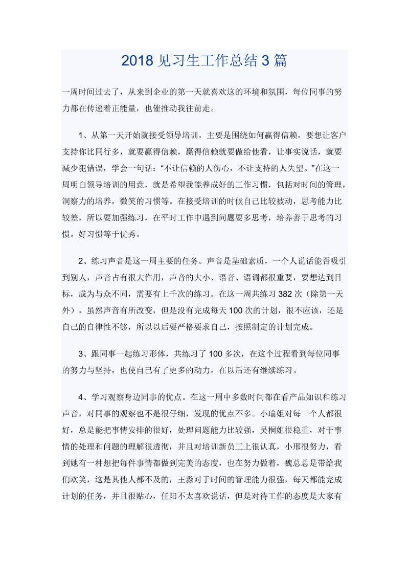 2018见习生工作总结3篇_第1页