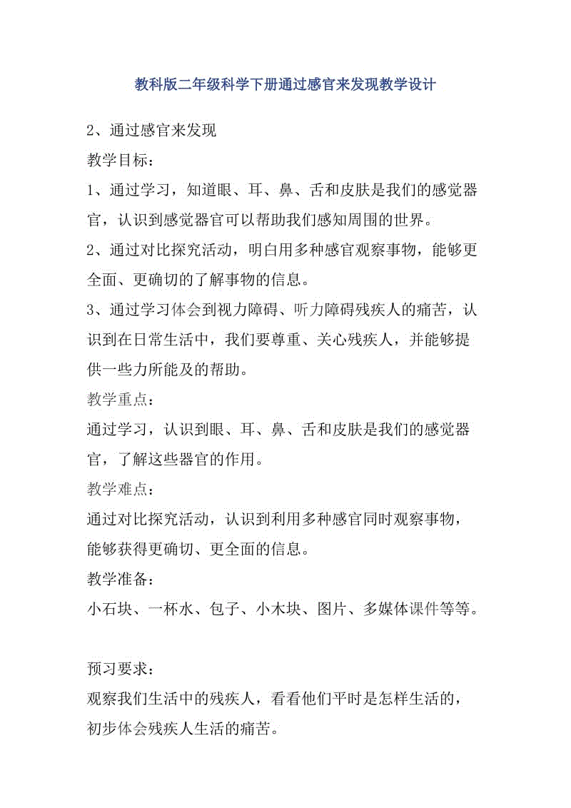 教科版二年級科學下冊通過感官來發(fā)現(xiàn)教學設計