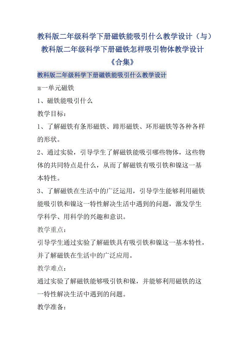 教科版二年級科學(xué)下冊磁鐵能吸引什么教學(xué)設(shè)計(jì)（與）教科版二年級科學(xué)下冊磁鐵怎樣吸引物體教學(xué)設(shè)計(jì)《合集》