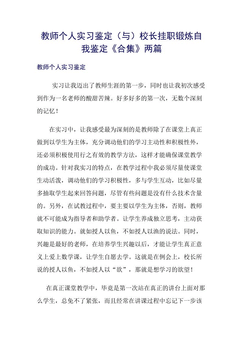 教師個人實習鑒定（與）校長掛職鍛煉自我鑒定《合集》兩篇