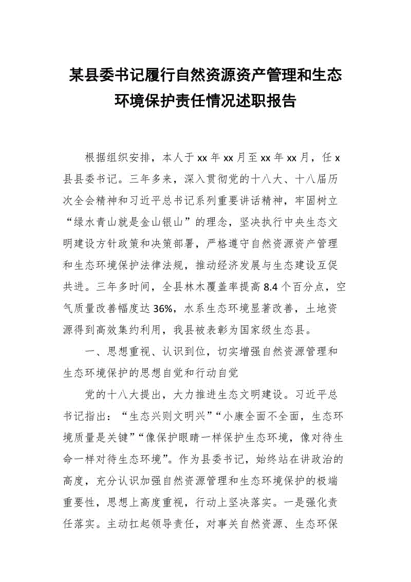 某縣委書記履行自然資源資產(chǎn)管理和生態(tài)環(huán)境保護責(zé)任情況述職報告