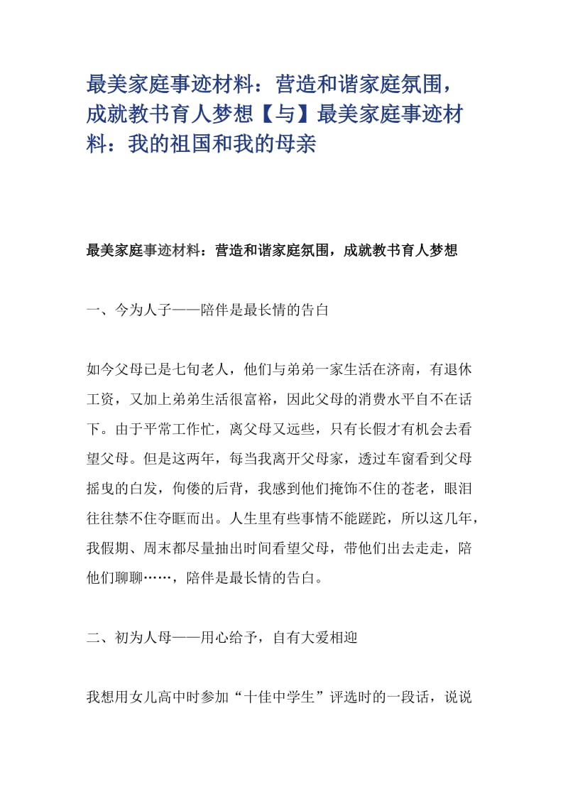 最美家庭事迹材料：营造和谐家庭氛围，成就教书育人梦想【与】最美家庭事迹材料：我的祖国和我的母亲_第1页