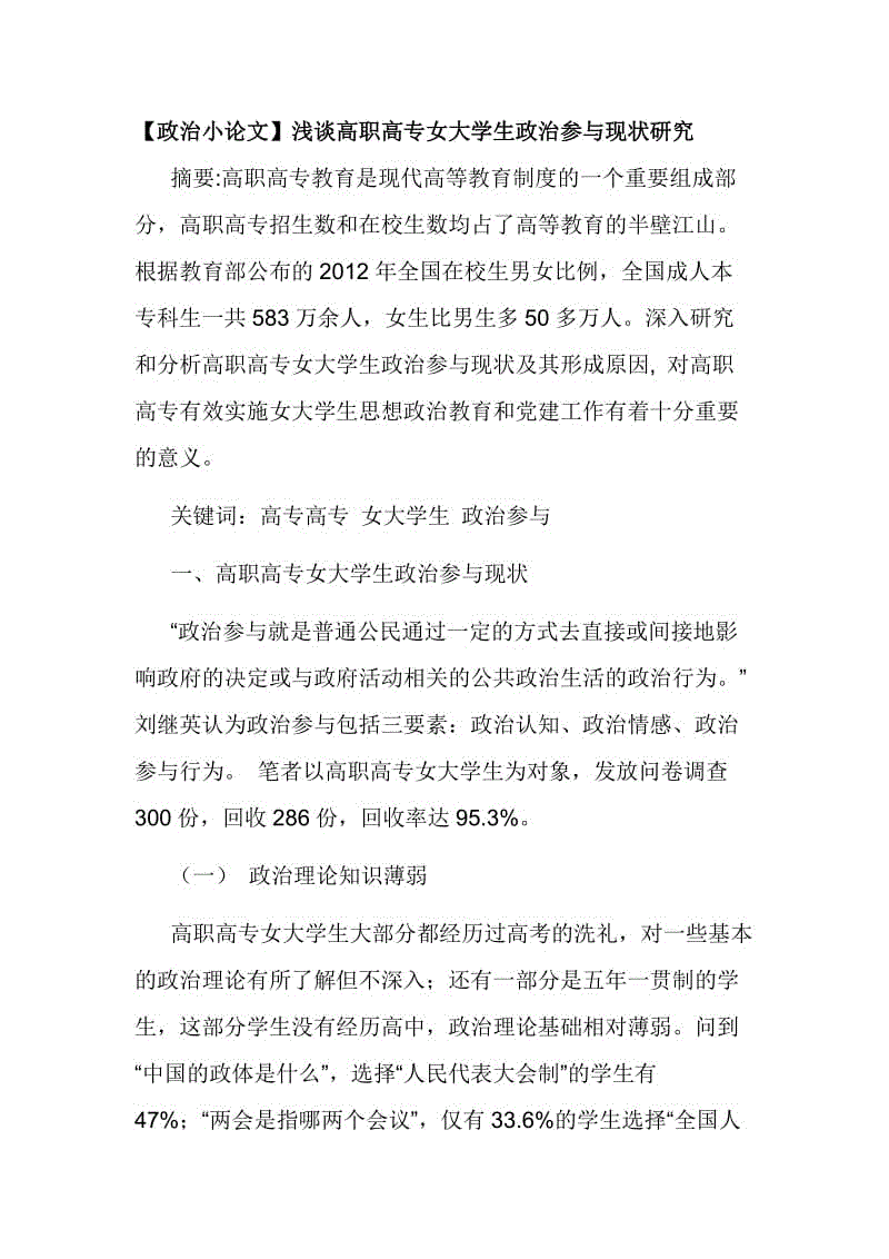 【政治小論文】淺談高職高專女大學(xué)生政治參與現(xiàn)狀研究