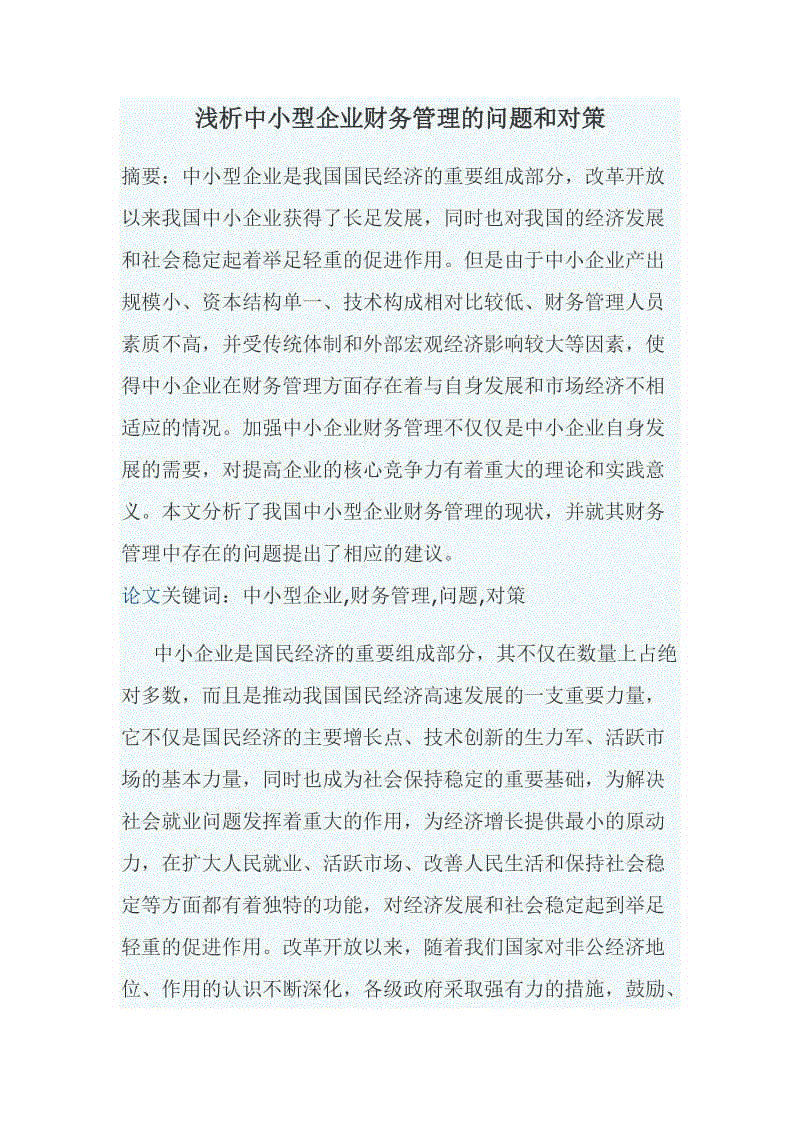 淺析中小型企業(yè)財務管理的問題和對策