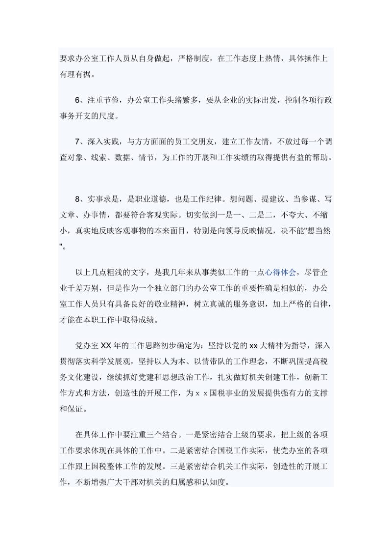 办公室工作思路（与）关于办公室工作计划范文《合集两篇》_第2页