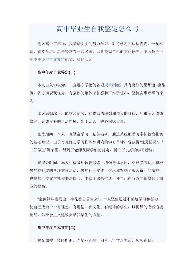 高中毕业生自我鉴定怎么写_第1页