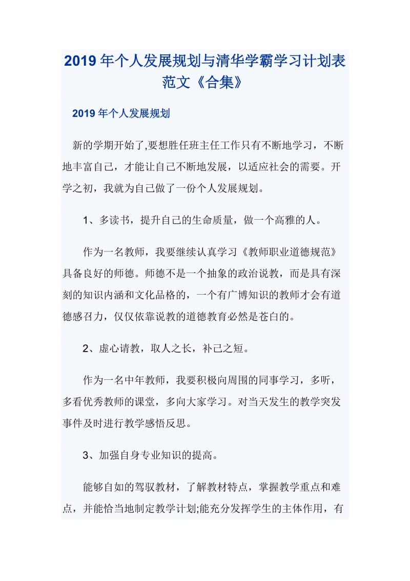 2019年个人发展规划与清华学霸学习计划表范文《合集》_第1页