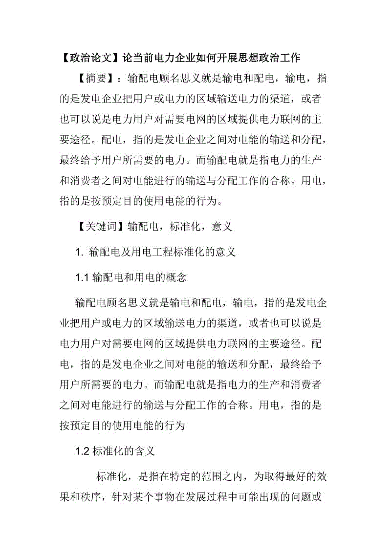 【政治論文】論當(dāng)前電力企業(yè)如何開展思想政治工作