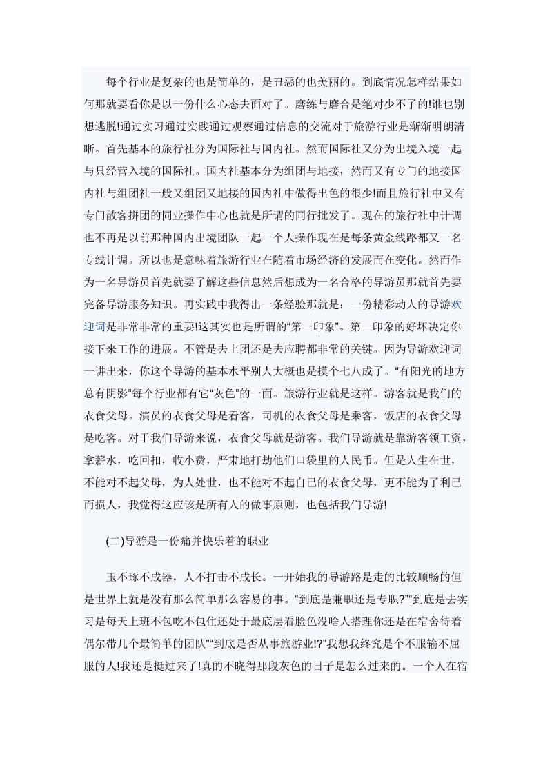 导游专业实习报告范文4篇_第2页