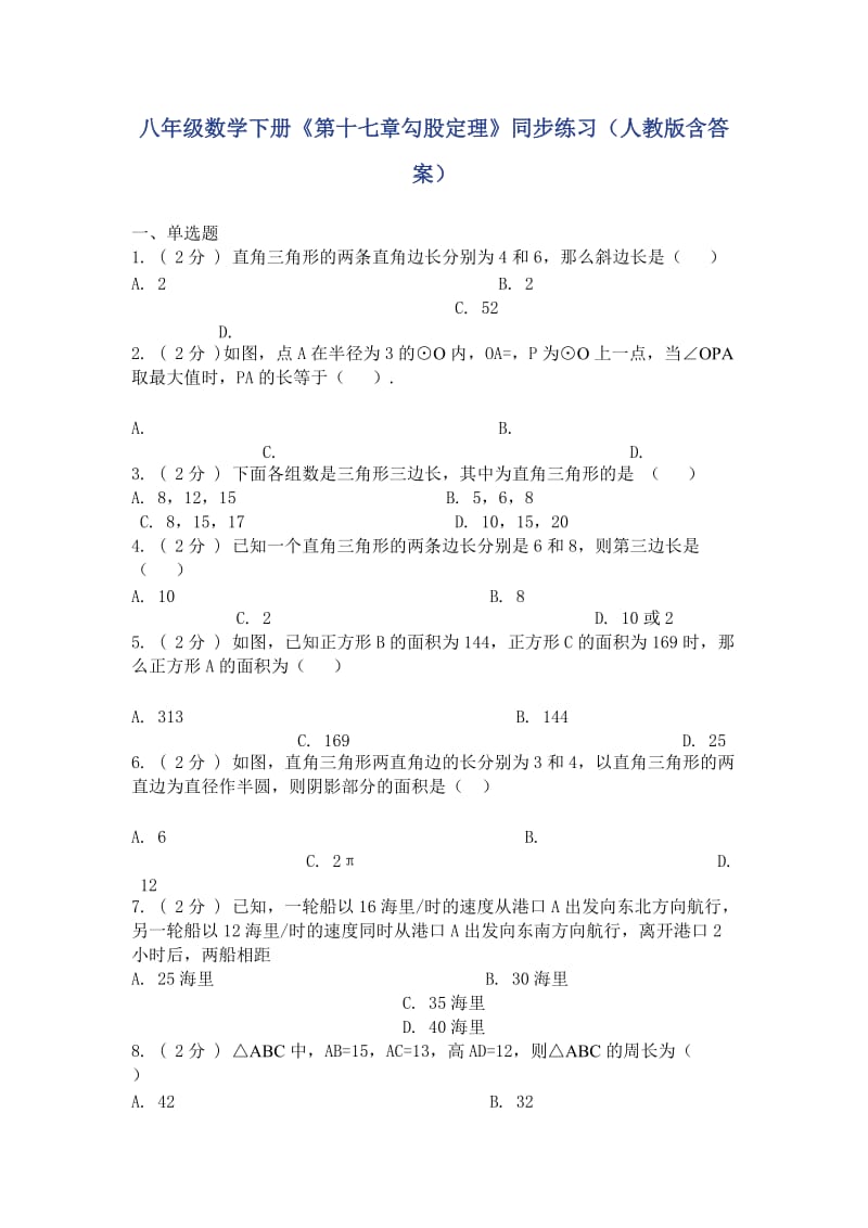 八年级数学下册《第十七章勾股定理》同步练习（人教版含答案）_第1页