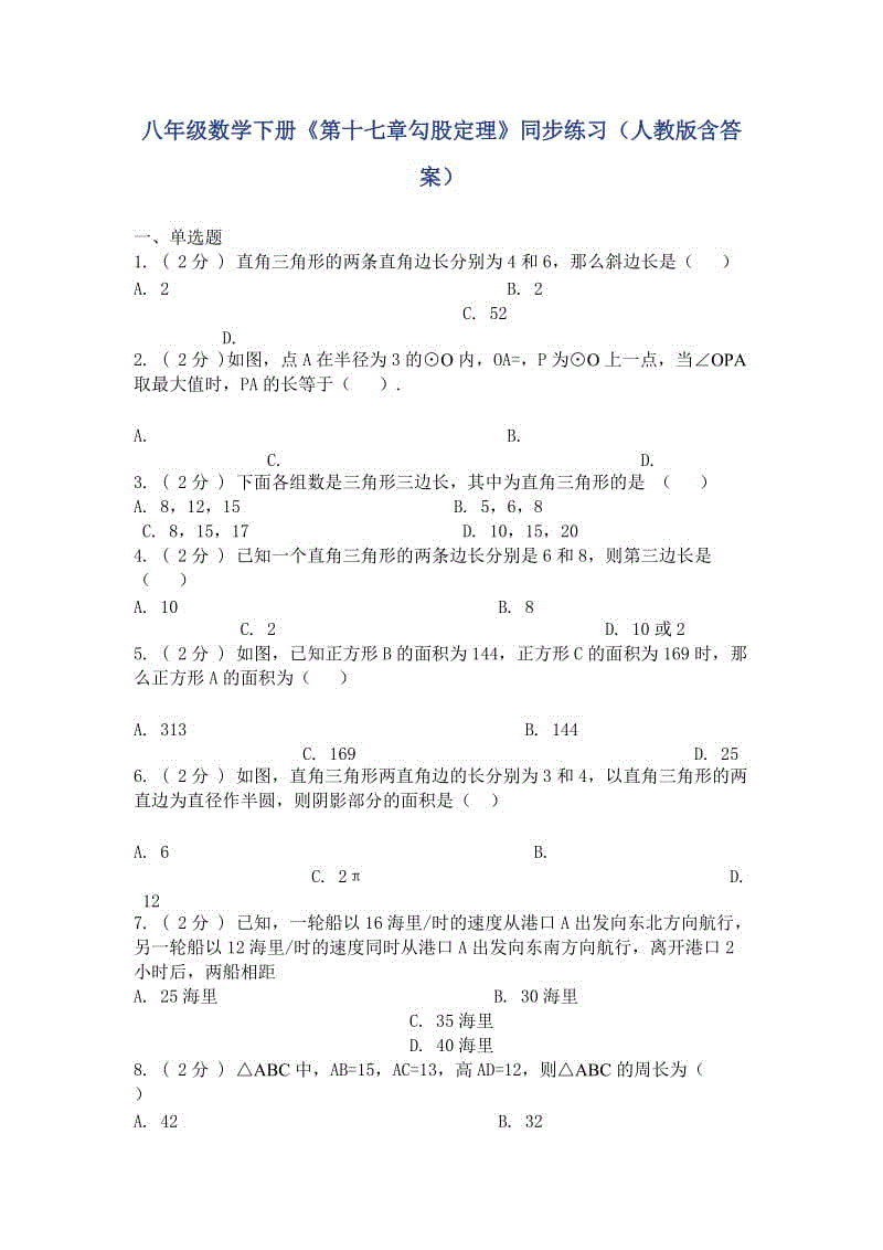 八年級數(shù)學(xué)下冊《第十七章勾股定理》同步練習(xí)（人教版含答案）