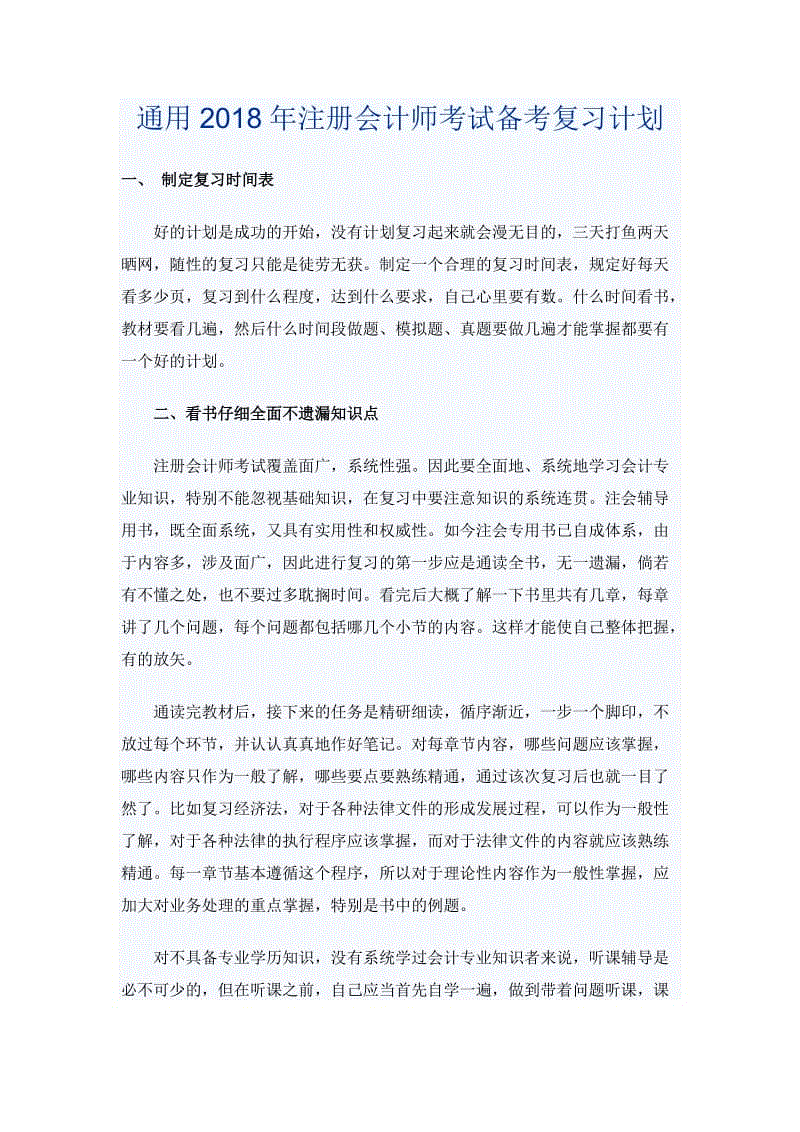 通用2018年注冊會計師考試備考復(fù)習(xí)計劃