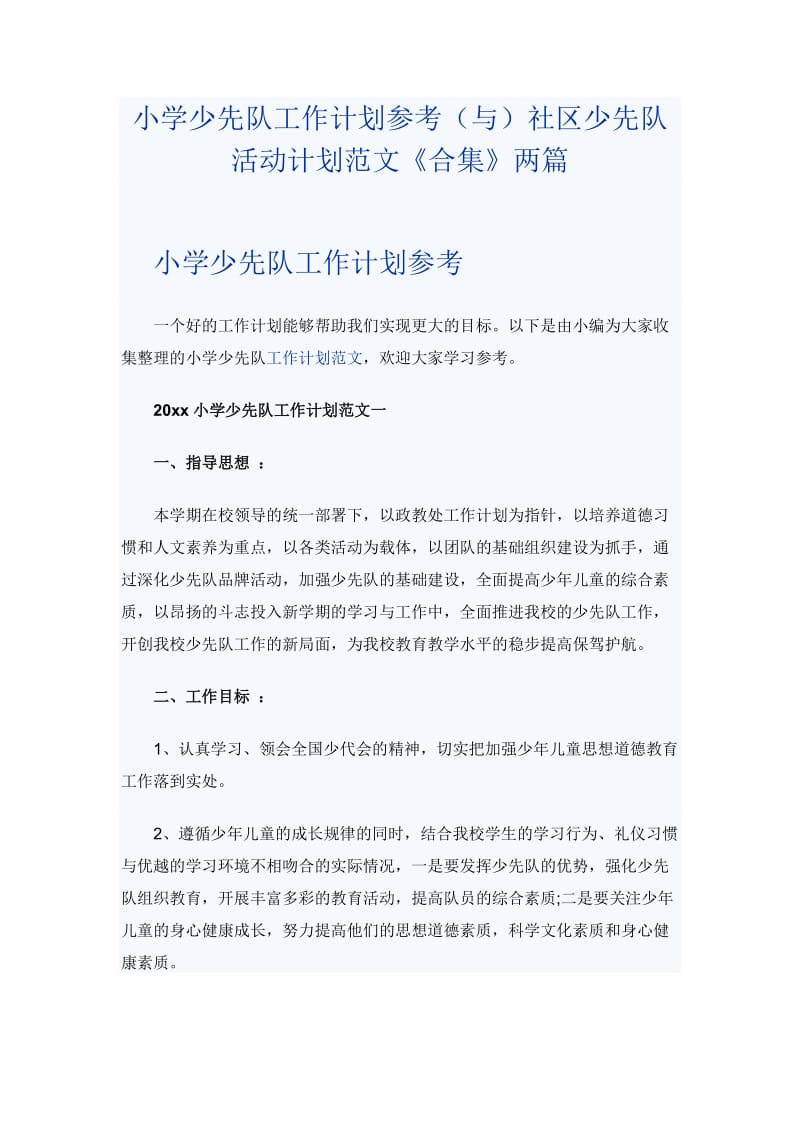 小学少先队工作计划参考（与）社区少先队活动计划范文《合集》两篇_第1页