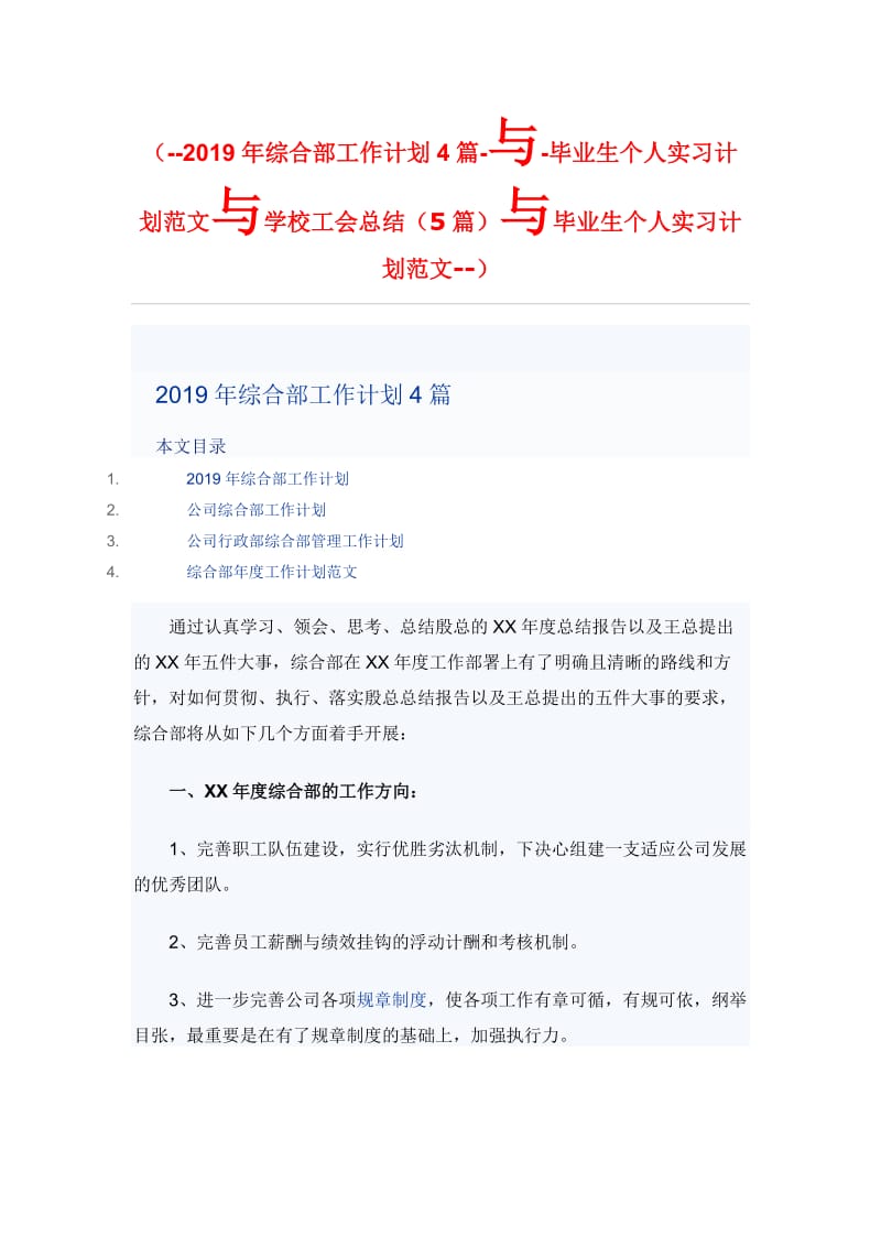 （--2019年综合部工作计划4篇-与-毕业生个人实习计划范文与学校工会总结（5篇）与毕业生个人实习计划范文--）_第1页