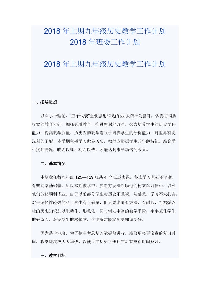 2018年上期九年级历史教学工作计划与2018年班委工作计划_第1页