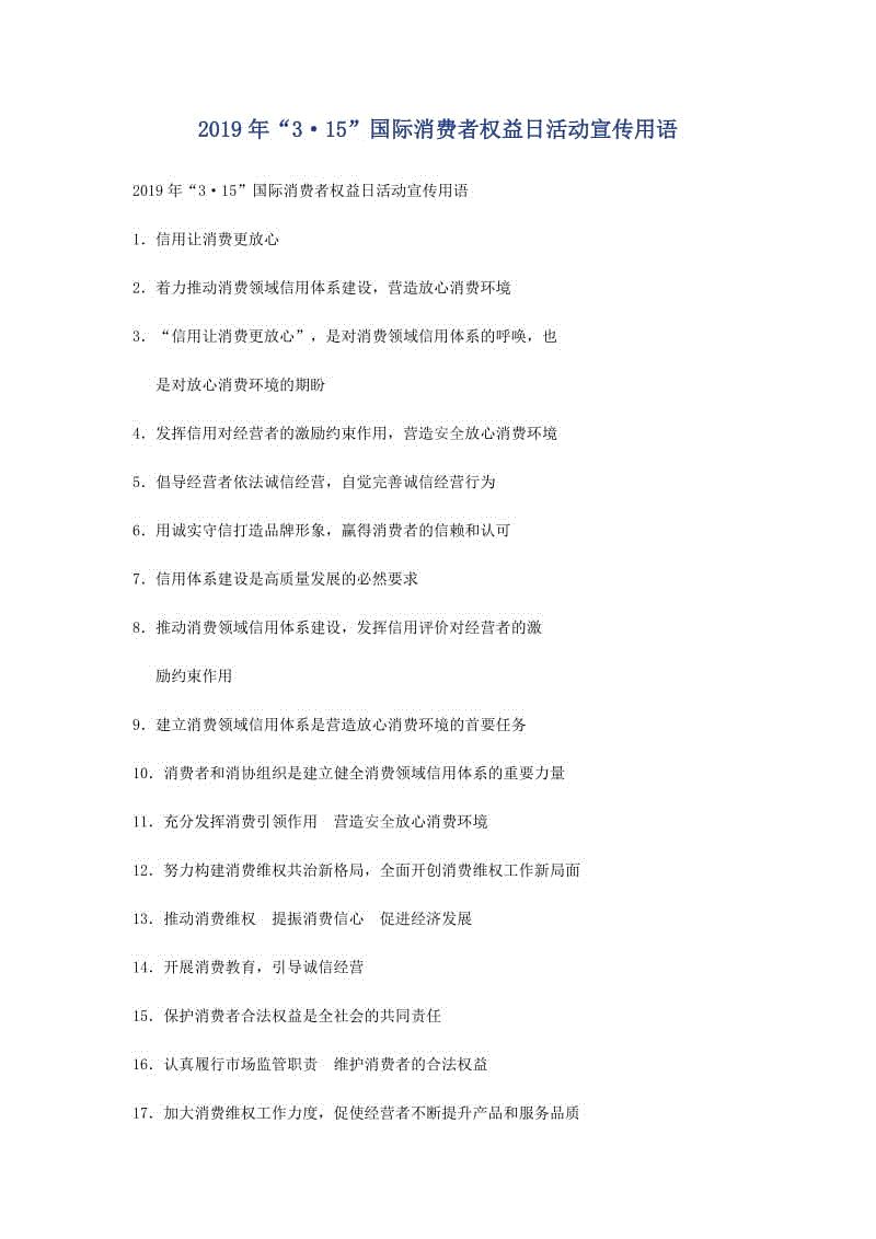 2019年“3?15”國(guó)際消費(fèi)者權(quán)益日活動(dòng)宣傳用語(yǔ)