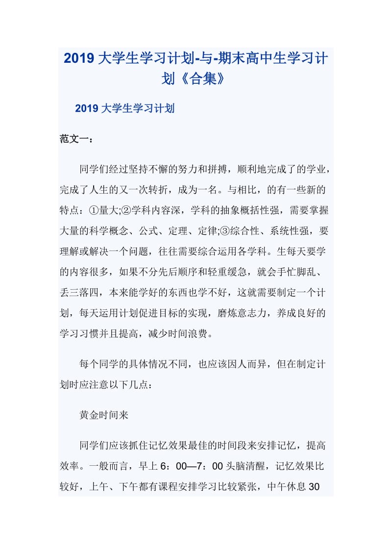 2019大学生学习计划-与-期末高中生学习计划《合集》_第1页