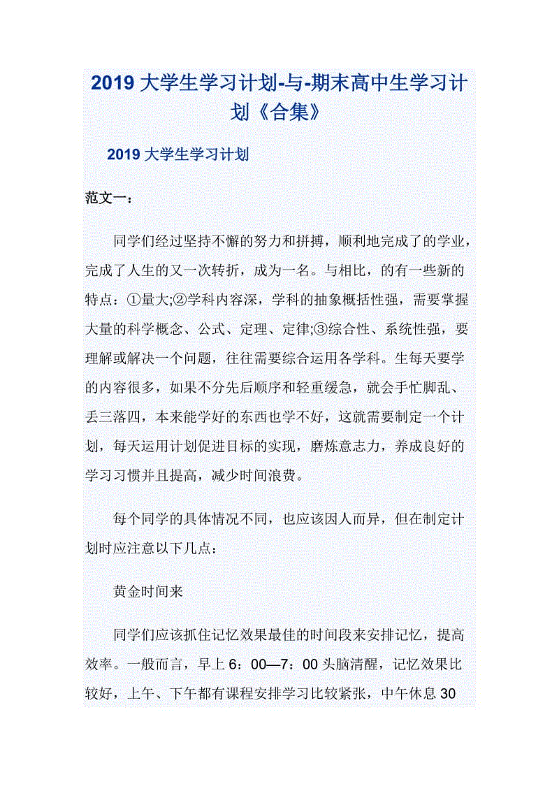 2019大學(xué)生學(xué)習(xí)計(jì)劃-與-期末高中生學(xué)習(xí)計(jì)劃《合集》