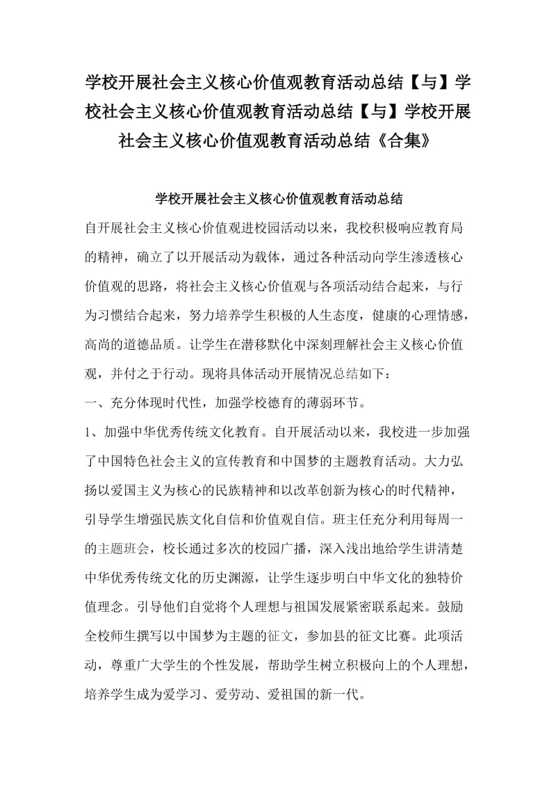 学校开展社会主义核心价值观教育活动总结【与】学校社会主义核心价值观教育活动总结【与】学校开展社会主义核心价值观教育活动总结《合集》_第1页