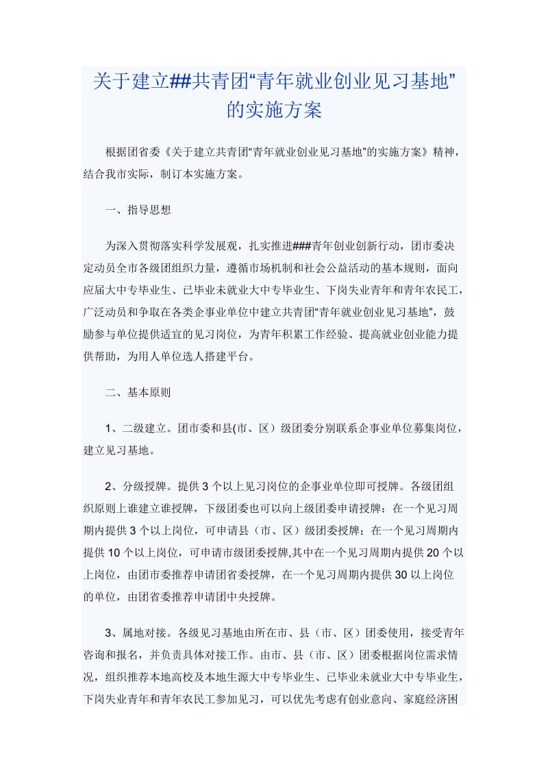 关于建立##共青团“青年就业创业见习基地”的实施方案_第1页