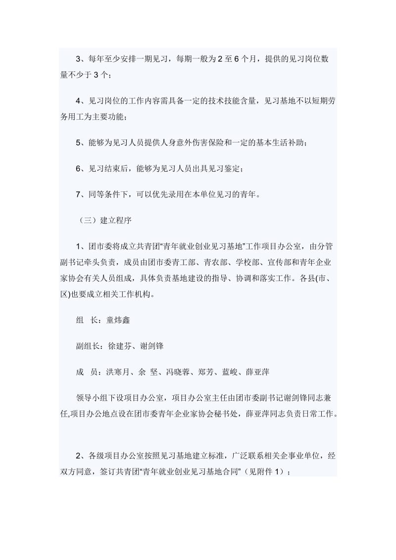 关于建立##共青团“青年就业创业见习基地”的实施方案_第3页