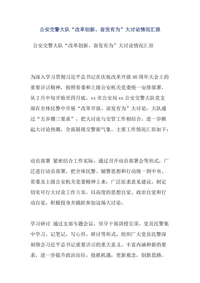 公安交警大隊“改革創(chuàng)新、奮發(fā)有為”大討論情況匯報