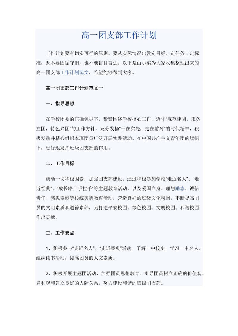 高一团支部工作计划_第1页