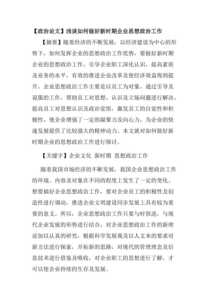 【政治論文】淺談如何做好新時期企業(yè)思想政治工作