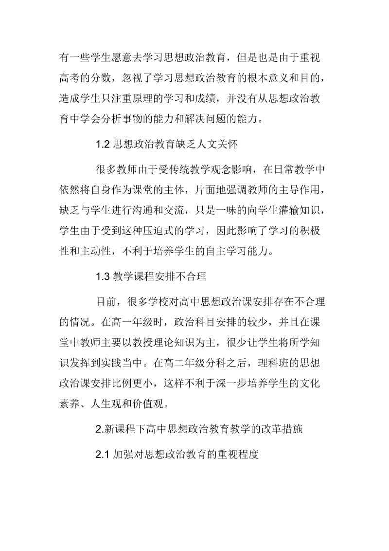 【思想政治工作论文】浅谈新课程下高中思想政治教育面临的教学改革_第2页