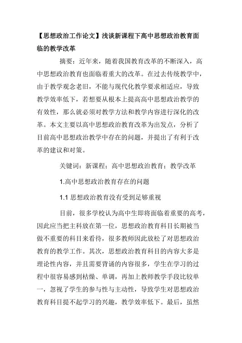 【思想政治工作論文】淺談新課程下高中思想政治教育面臨的教學改革