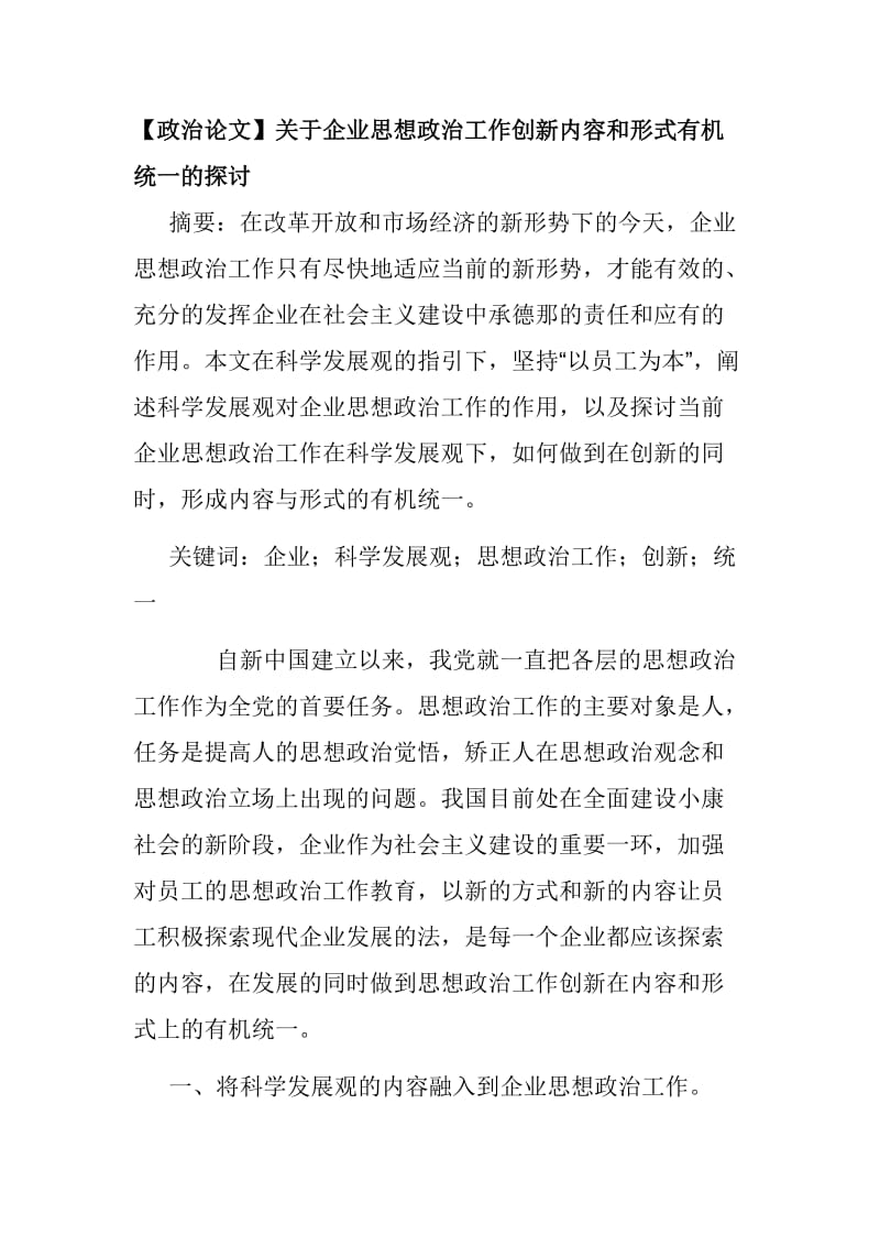 【政治论文】关于企业思想政治工作创新内容和形式有机统一的探讨_第1页