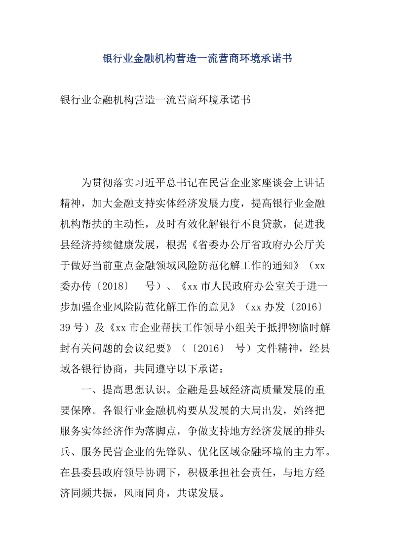 银行业金融机构营造一流营商环境承诺书_第1页