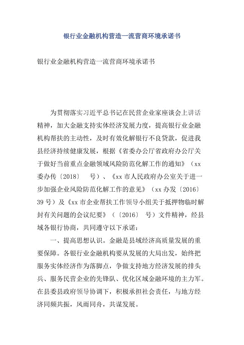 銀行業(yè)金融機構(gòu)營造一流營商環(huán)境承諾書