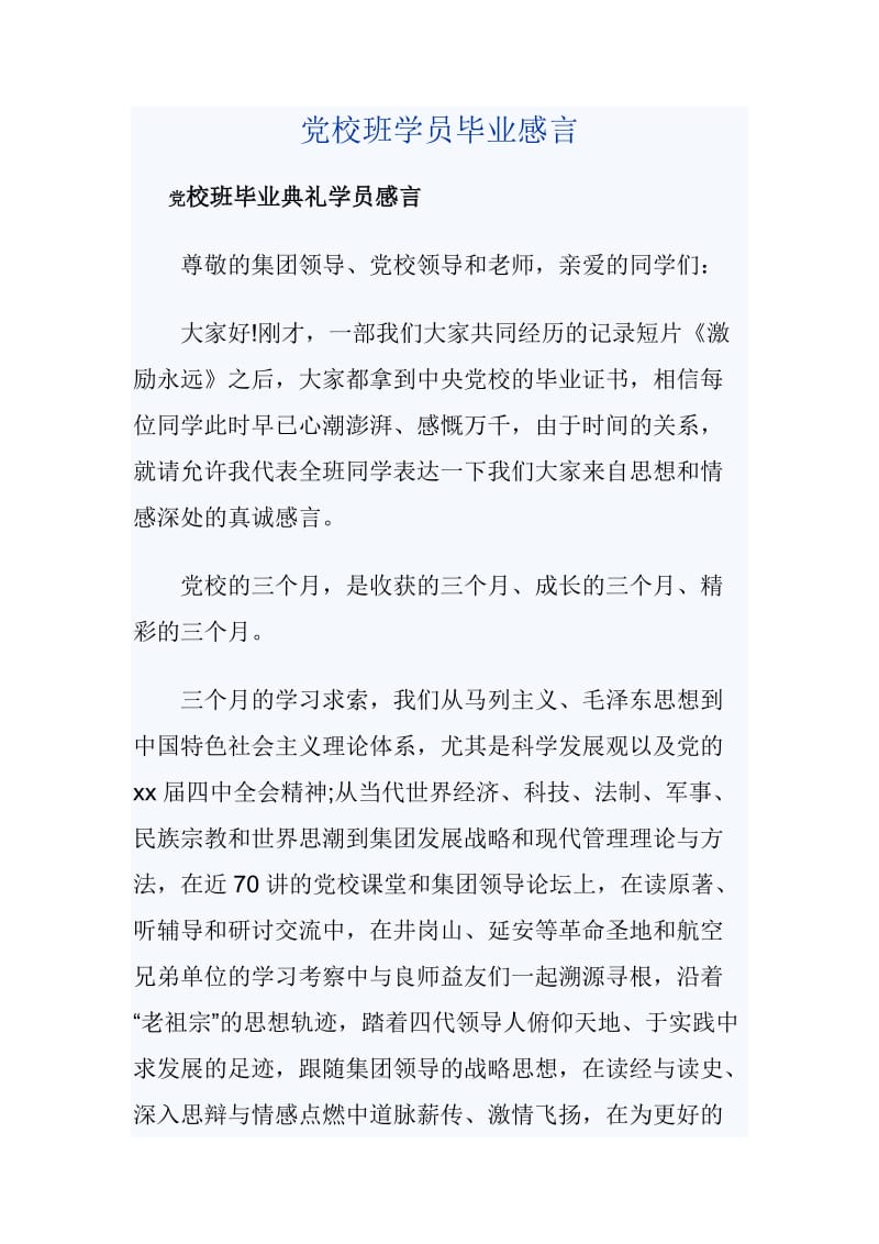 党校班学员毕业感言_第1页