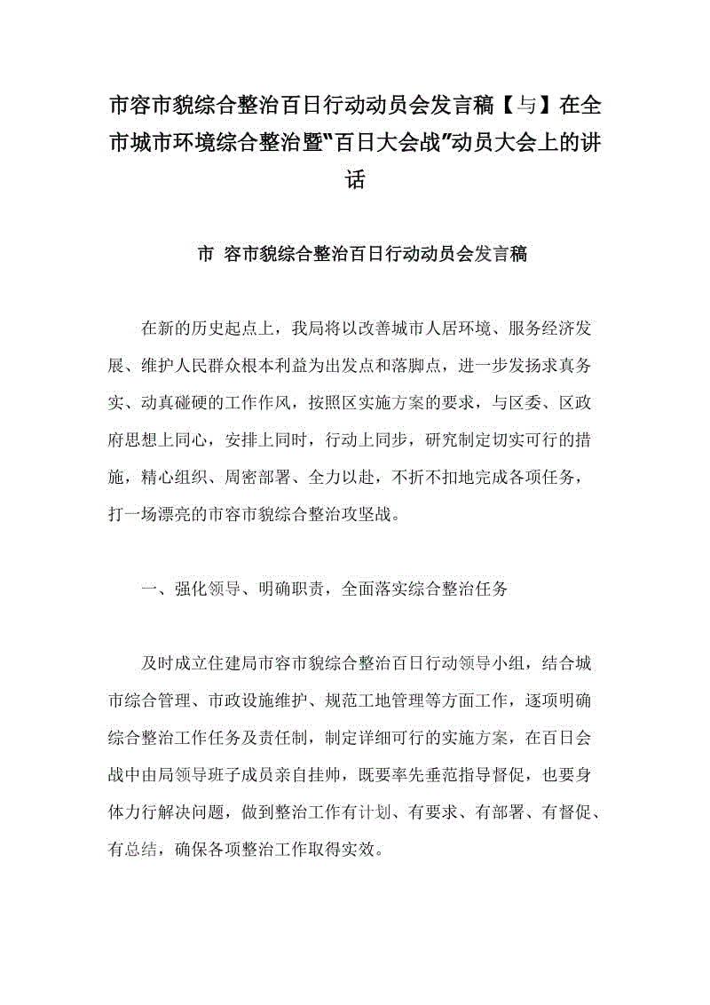 市容市貌綜合整治百日行動(dòng)動(dòng)員會(huì)發(fā)言稿【與】在全市城市環(huán)境綜合整治暨“百日大會(huì)戰(zhàn)”動(dòng)員大會(huì)上的講話