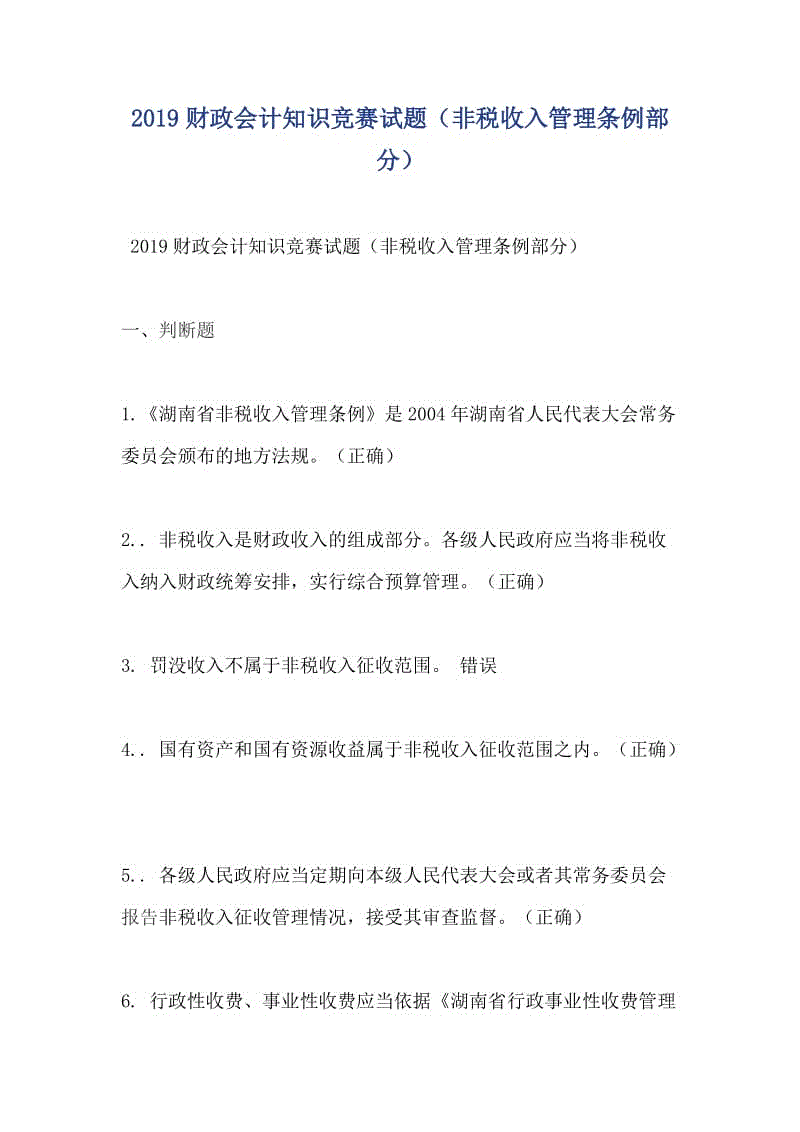 2019財(cái)政會(huì)計(jì)知識(shí)競(jìng)賽試題（非稅收入管理?xiàng)l例部分）