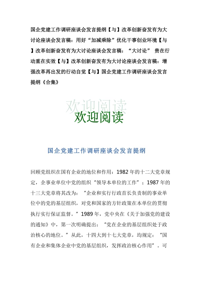 国企党建工作调研座谈会发言提纲【与】改革创新奋发有为大讨论座谈会发言稿：用好“加减乘除”优化干事创业环境【与】改革创新奋发有为大讨论座谈会发言稿：“大讨论” 贵在行动重在实效【与】改革创新奋发有为大讨论座谈会发言稿：增强改革再出发的行动自觉【与】国企党建工作调研座谈会发言提纲《合集》_第1页