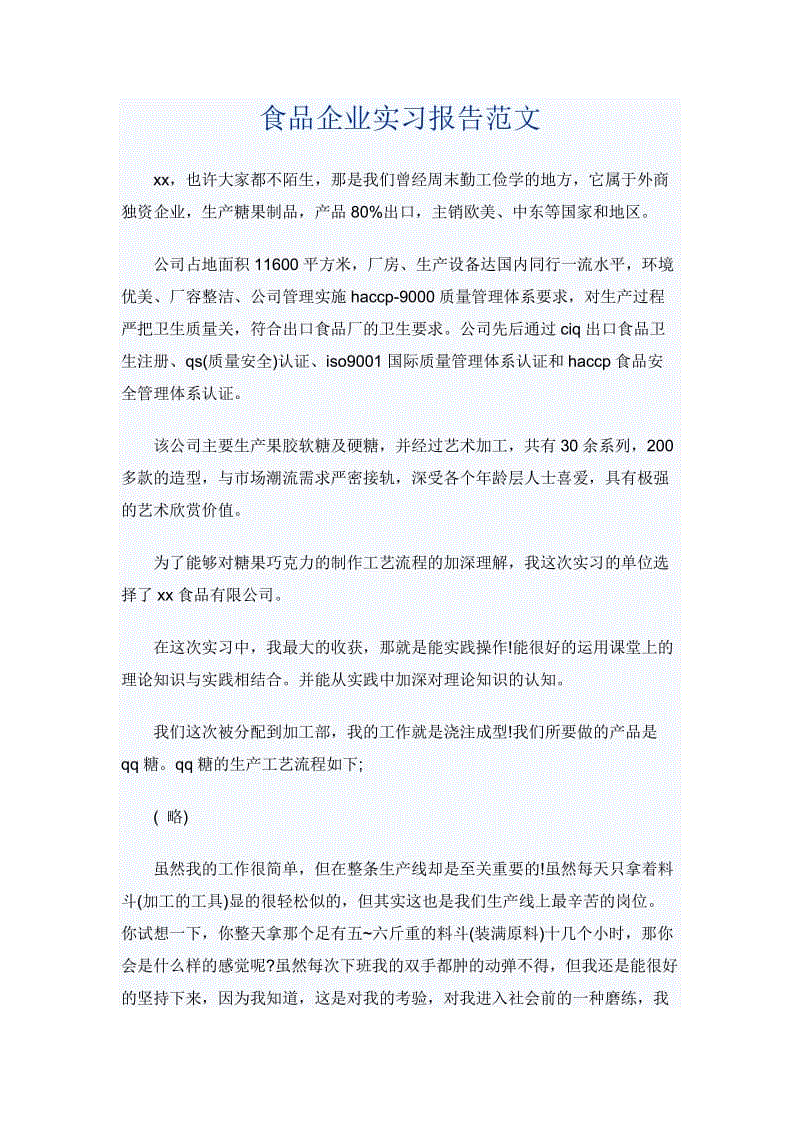 食品企業(yè)實(shí)習(xí)報(bào)告范文